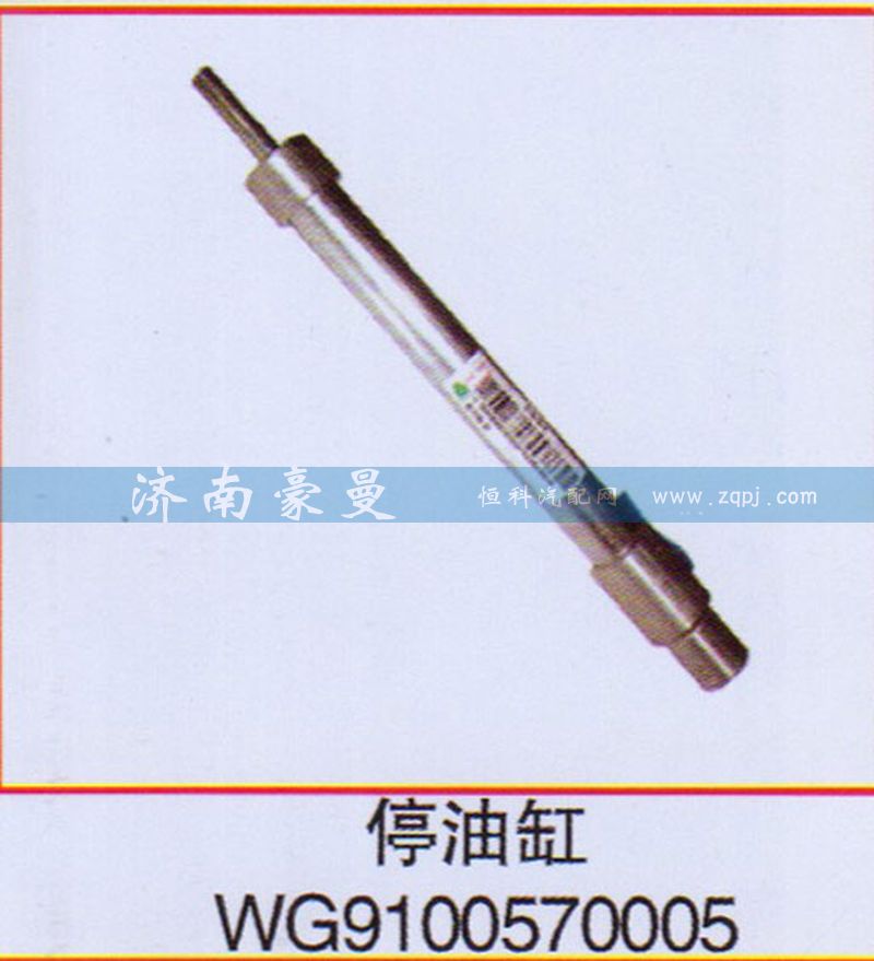 WG9100570005,停油缸,山东豪曼汽车配件有限公司