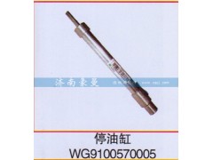 WG9100570005,停油缸,山东豪曼汽车配件有限公司