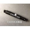 2905-5360  红岩前桥减震器