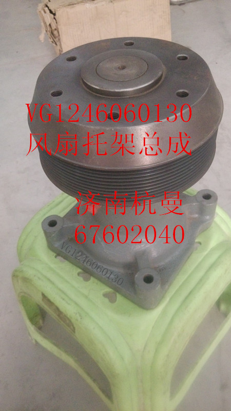 VG1246060130,风扇托架,济南杭曼汽车配件有限公司