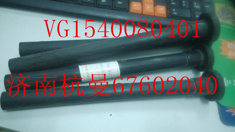 VG1540080401,护套,济南杭曼汽车配件有限公司