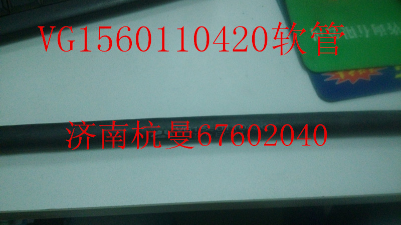 VG1560110420,软管,济南杭曼汽车配件有限公司