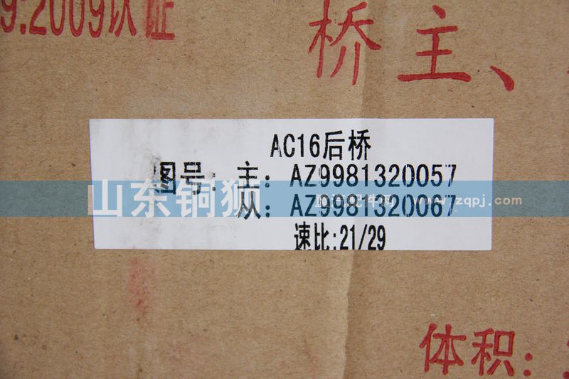 AZ9981320057,桥主.从动圆锥齿轮,山东铜狮汽车零部件有限公司