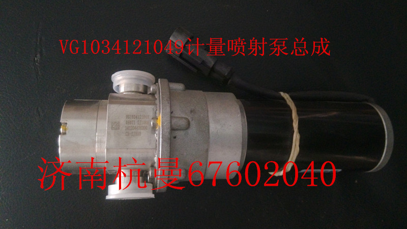 VG1034121049,计量喷射泵总成,济南杭曼汽车配件有限公司