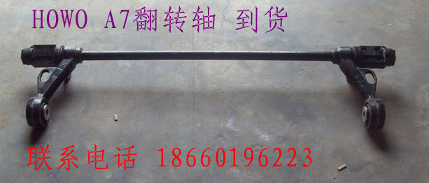 1664430021,豪沃 A7翻转轴,济南宁津九鼎重汽配件生产厂商
