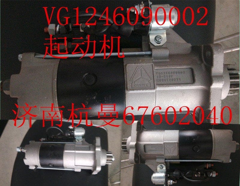 VG1246090002,起动机,济南杭曼汽车配件有限公司