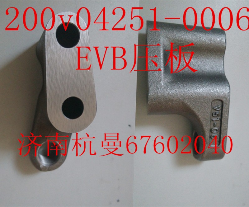 200v04251-0006,EVB压板,济南杭曼汽车配件有限公司