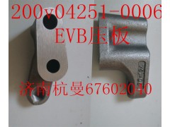 200v04251-0006,EVB压板,济南杭曼汽车配件有限公司