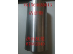 VG1560030013,活塞销,济南杭曼汽车配件有限公司