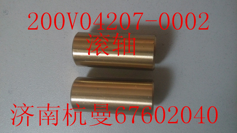 200V04207-0002,滚轴,济南杭曼汽车配件有限公司