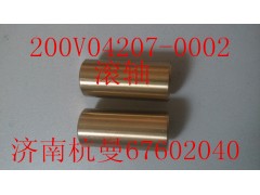 200V04207-0002,滚轴,济南杭曼汽车配件有限公司