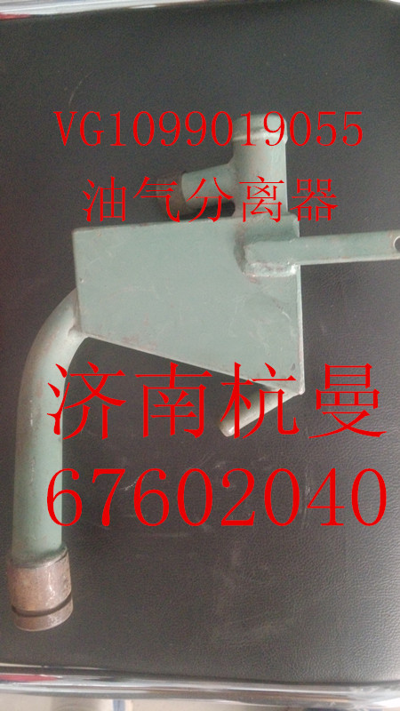 VG1099019055,油气分离器总成,济南杭曼汽车配件有限公司