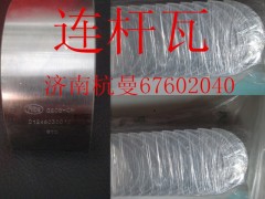 VG1246030011,连杆瓦,济南杭曼汽车配件有限公司