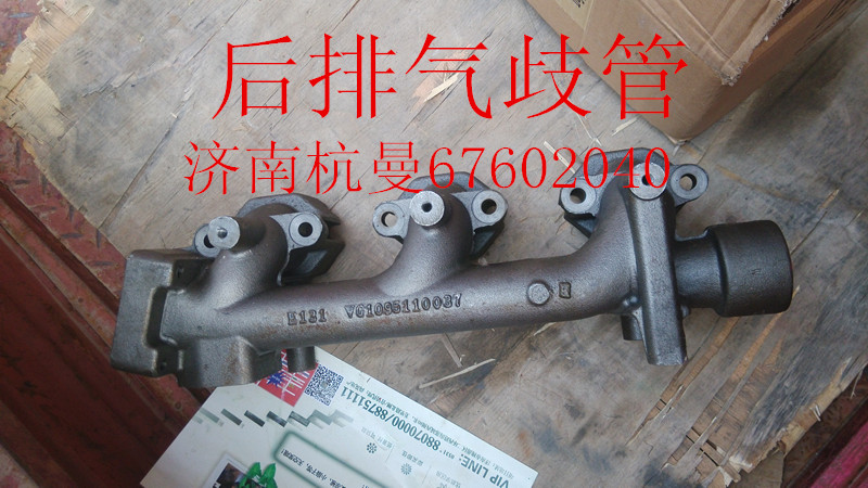 VG1095110037,后排气歧管,济南杭曼汽车配件有限公司