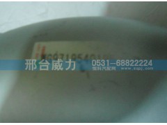 WG9719540195,排气管,邢台威力汽车零部件有限公司