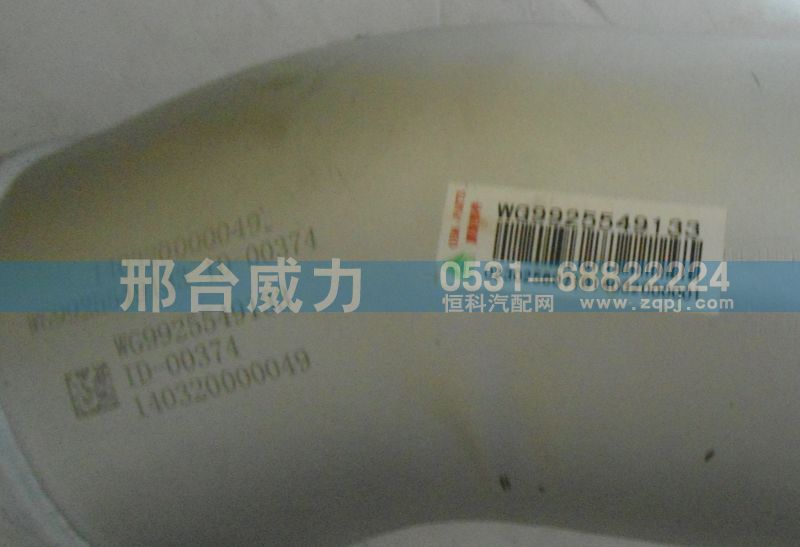 WG9925549133,排气管,邢台威力汽车零部件有限公司