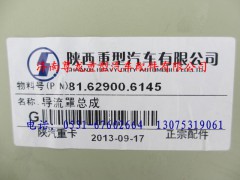 81.62900.6145,陕汽德龙导流罩总成,济南尊龙(原天盛)陕汽配件销售有限公司