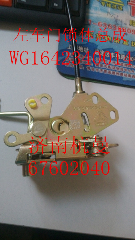 WG1642340014,左车门锁体总成,济南杭曼汽车配件有限公司