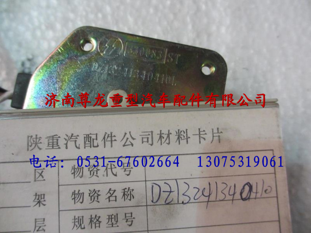 DZ13241340410,陕汽重卡德龙奥龙主闭锁器,济南尊龙(原天盛)陕汽配件销售有限公司