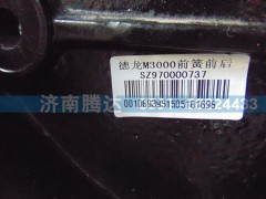 SZ970000737,德龙M3000前簧前后,济南锦阳汽配有限公司（原腾达）