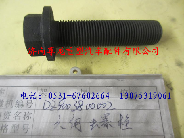 DZ9003800002,陕汽德龙六角法兰面带齿螺栓,济南尊龙(原天盛)陕汽配件销售有限公司