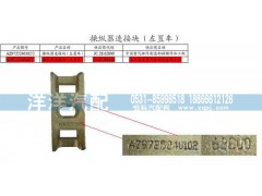 ,豪沃操纵杆连接器,济南喜洋洋汽车配件有限公司