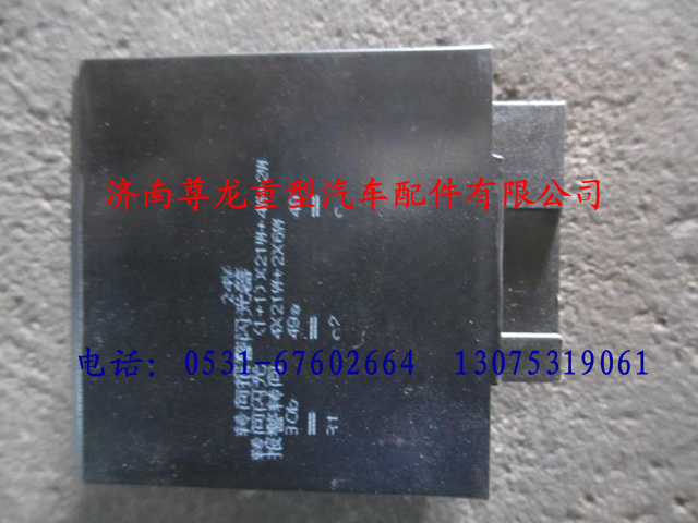 DZ9100580038,陕汽德龙T闪光继电器(LED尾灯),济南尊龙(原天盛)陕汽配件销售有限公司