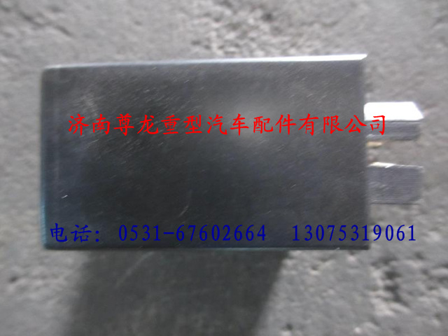 DZ9100580039,陕汽德龙闪光继电器,济南尊龙(原天盛)陕汽配件销售有限公司