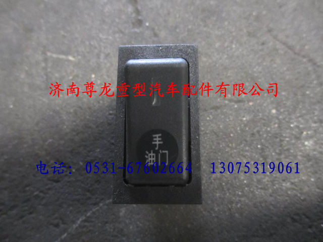 DZ9100586054,陕汽德龙远程油门转换开关,济南尊龙(原天盛)陕汽配件销售有限公司