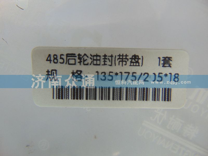 135x175/205x18,485后轮油封带盘1套,济南众通汽车配件公司