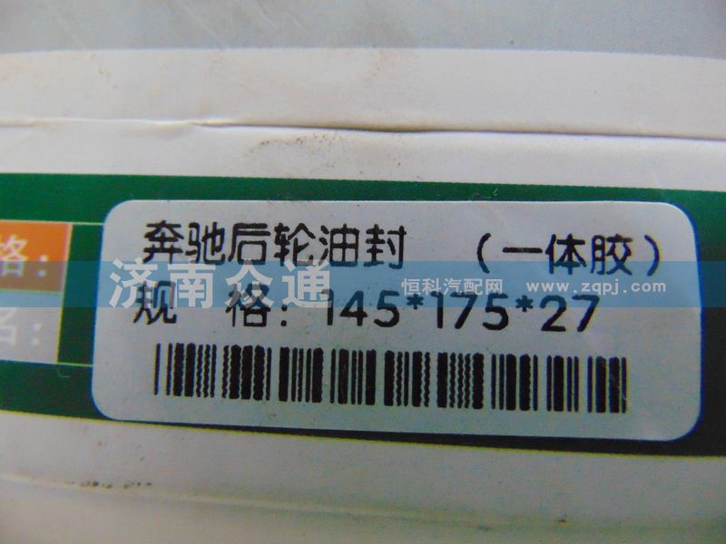 145x175x27,奔驰后轮油封(一体胶),济南众通汽车配件公司