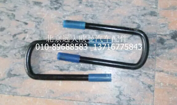 1123729201006,前钢板弹簧U型螺栓,北京远大欧曼汽车配件有限公司