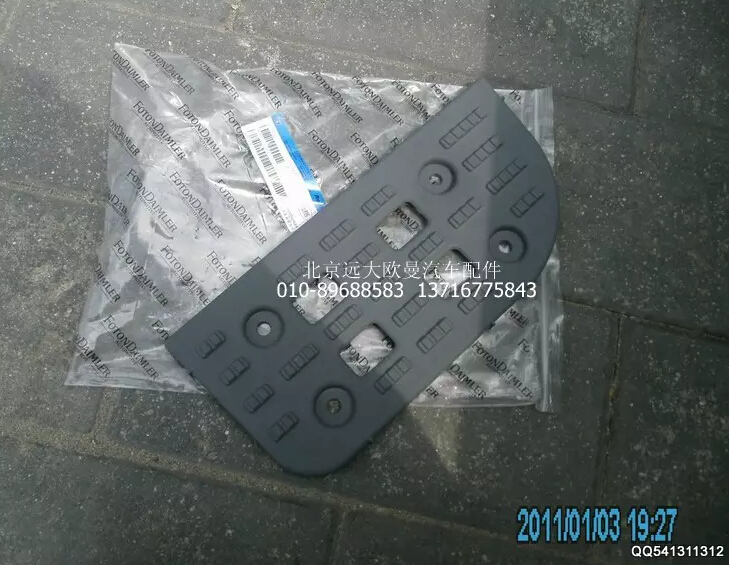 H2845011024A0,右下踏板垫,北京远大欧曼汽车配件有限公司