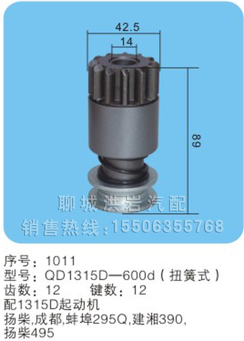 QD1315D-600d(序号1011),马达齿轮,聊城市洪岩汽车电器有限公司