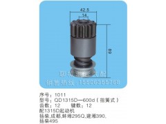 QD1315D-600d(序号1011),马达齿轮,聊城市洪岩汽车电器有限公司