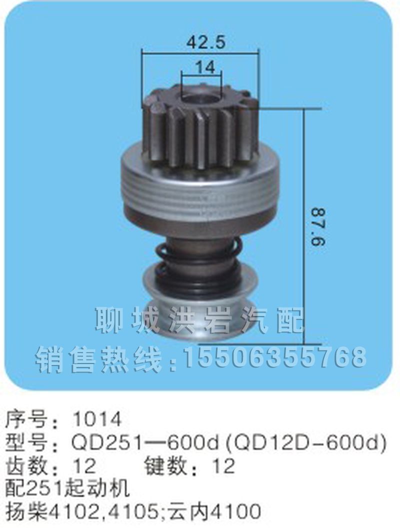 QD251D-600d(QD12D-600d)扭簧式（序号1014）,马达齿轮,聊城市洪岩汽车电器有限公司