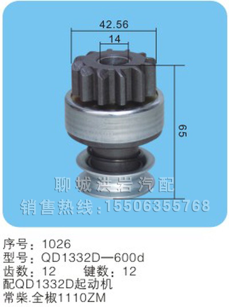 QD1332D-600d （序号1026）,马达齿轮,聊城市洪岩汽车电器有限公司