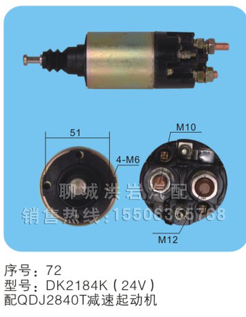 DK2184K(24V) -序号72,马达开关,聊城市洪岩汽车电器有限公司