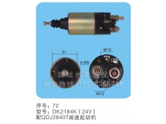 DK2184K(24V) -序号72,马达开关,聊城市洪岩汽车电器有限公司