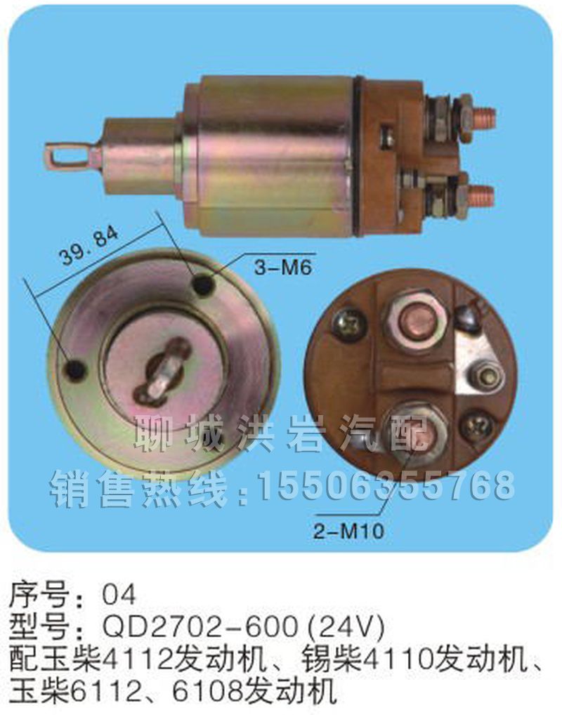 QD2702-600（24V）序号04,马达开关,聊城市洪岩汽车电器有限公司