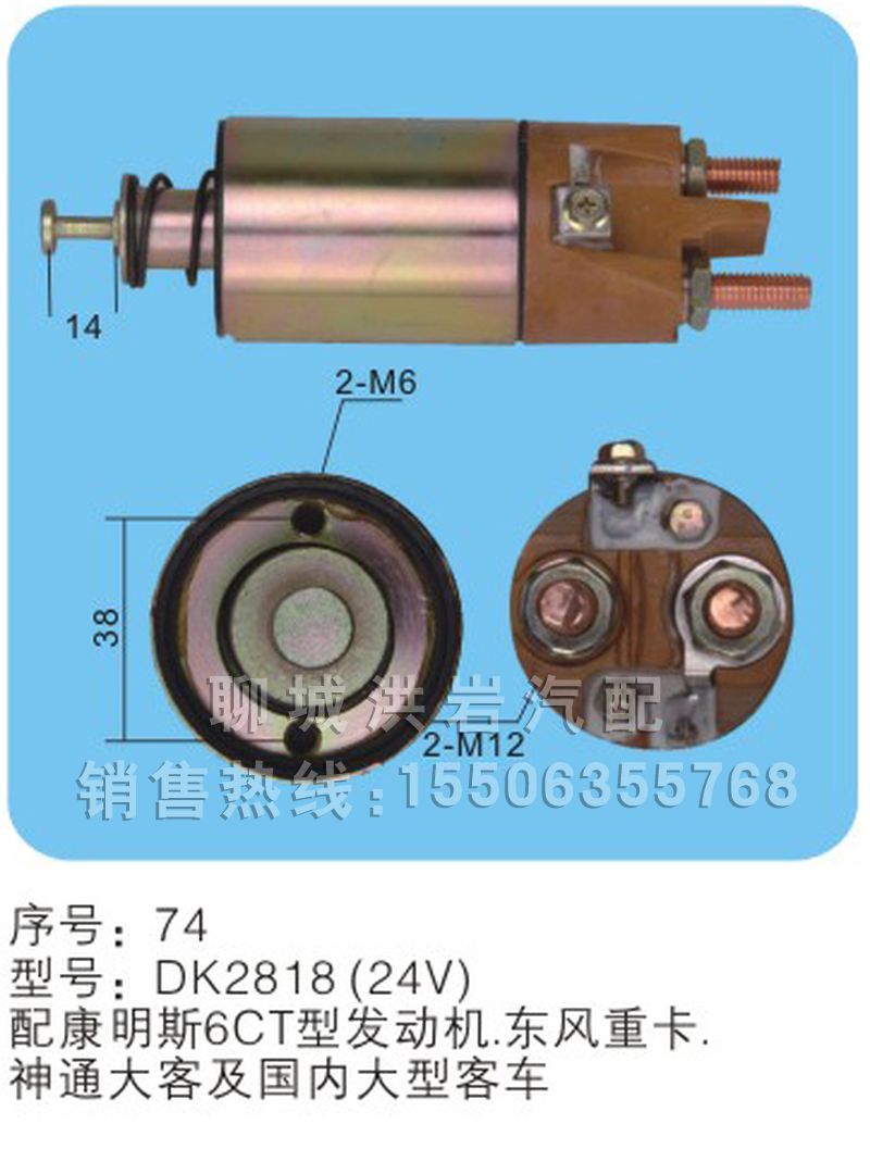 DK2818(24V) -序号74,马达开关,聊城市洪岩汽车电器有限公司