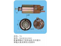 DK2818(24V) -序号74,马达开关,聊城市洪岩汽车电器有限公司