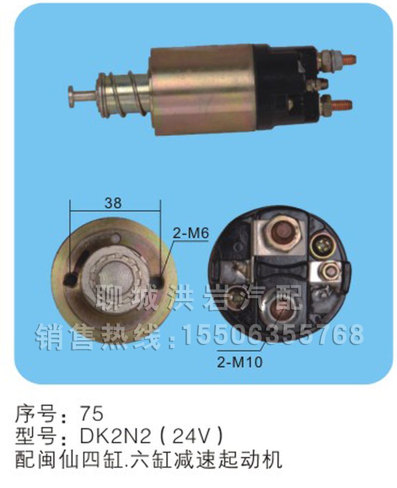 DK2N2(24V)-序号75,马达开关,聊城市洪岩汽车电器有限公司