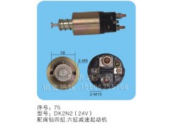 DK2N2(24V)-序号75,马达开关,聊城市洪岩汽车电器有限公司