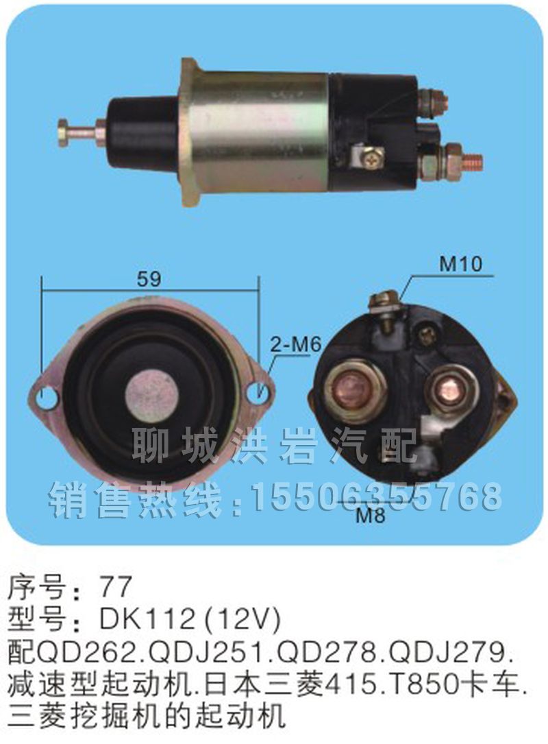 DK112(12V)序号77,马达开关,聊城市洪岩汽车电器有限公司