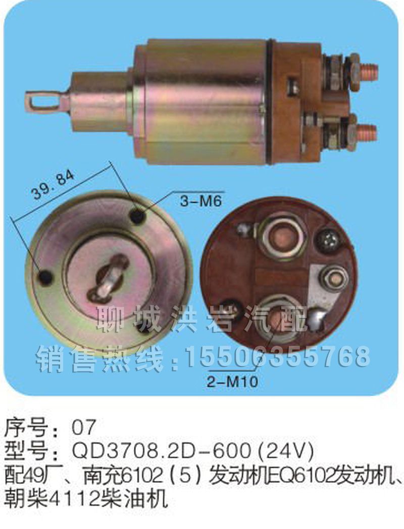 QD3708.2D-600(24V) 序号07,马达开关,聊城市洪岩汽车电器有限公司