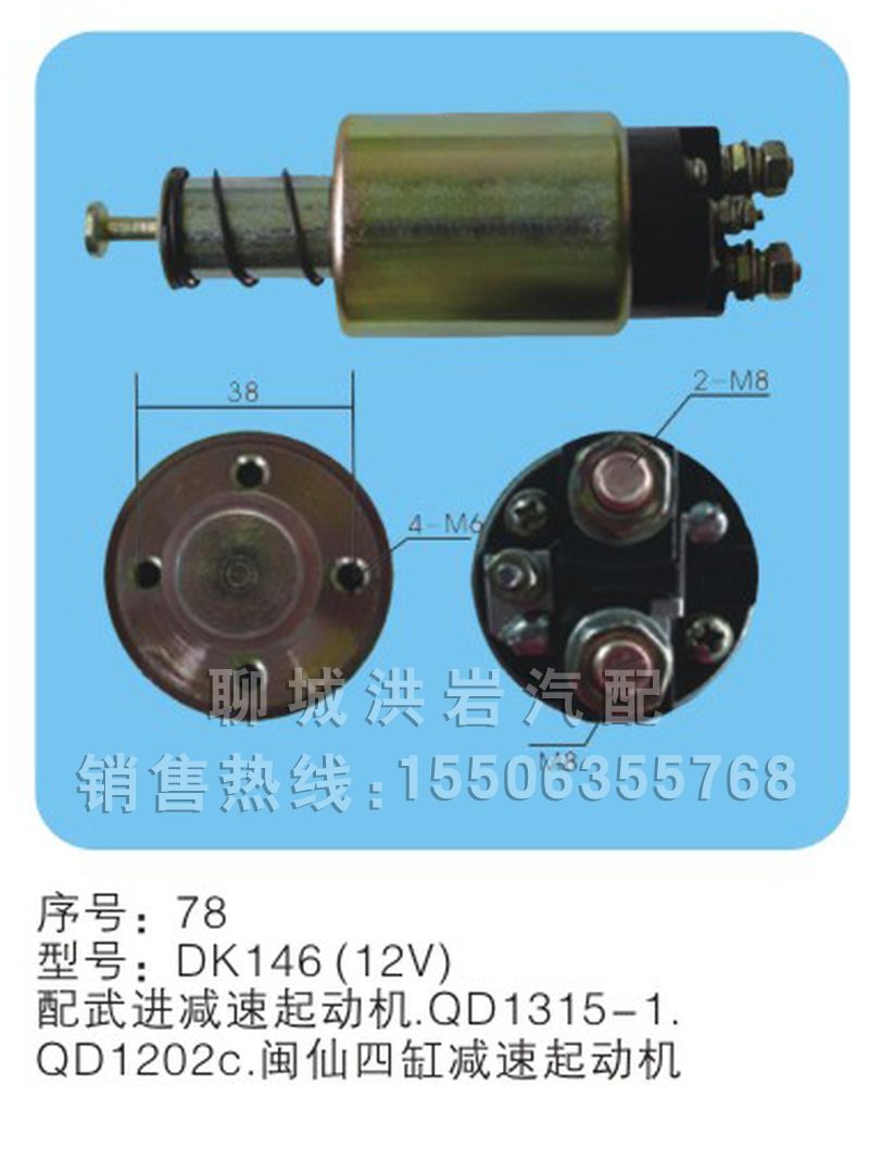 DK146(12V)序号78,马达开关,聊城市洪岩汽车电器有限公司