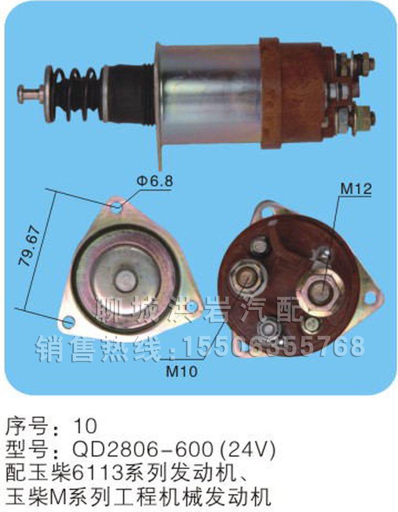 QD2806-600（24v）序号10,马达开关,聊城市洪岩汽车电器有限公司