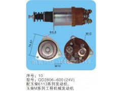 QD2806-600（24v）序号10,马达开关,聊城市洪岩汽车电器有限公司