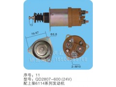 QD2807-600（24v）序号11,马达开关,聊城市洪岩汽车电器有限公司